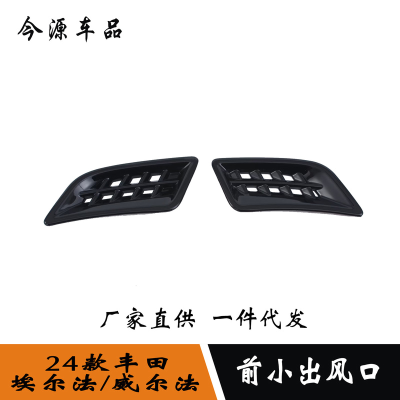 Suitable for 24 ELFA/Wilfa front small air outlet decoration instrument panel air outlet interior decoration stickers Suitable for 24 ELFA/Wilfa front small air outlet decoration instrument panel air outlet interior decoration stickers