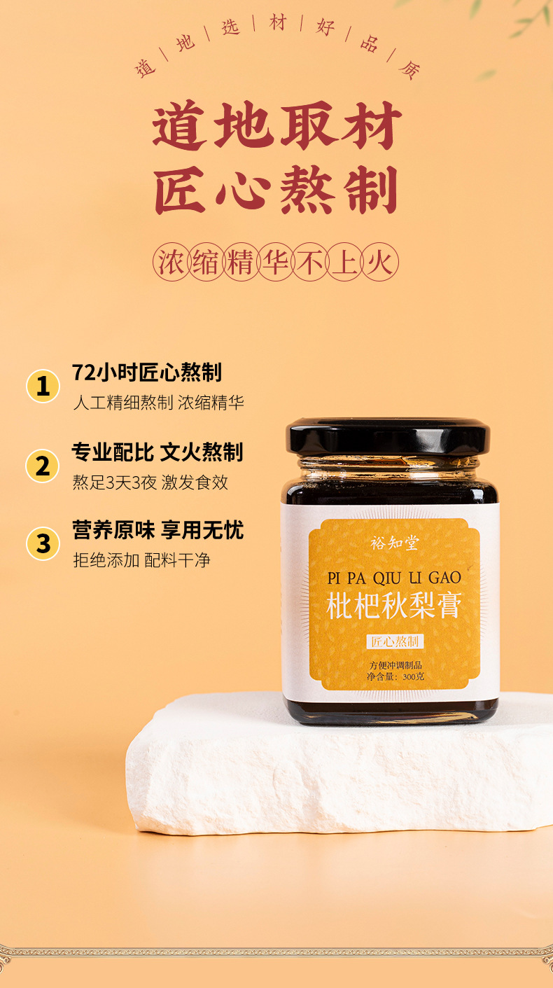 Loquat & Pear Herbal Paste (枇杷秋梨膏) — Hand-Simmered Traditional Fruit Paste, 300g Jar overview