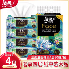 【包邮】洁柔面纸巾艺术油画锦鲤粉Face软抽4层加厚卫生纸抽纸