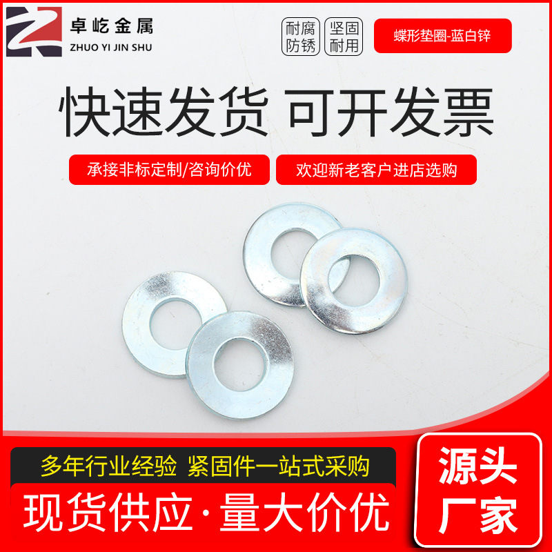 厂家批发定 制蝶形垫圈蓝白锌垫片
