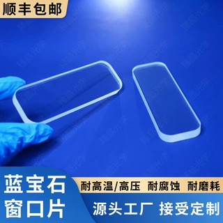 蓝宝石窗口片，腰形窗口，水下耐压视镜，耐高温高压，抗腐蚀