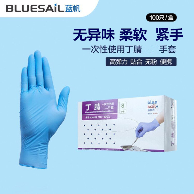 蓝帆一次性丁晴橡胶手套检查耐磨实验解刨食品防护乳胶触屏紧手