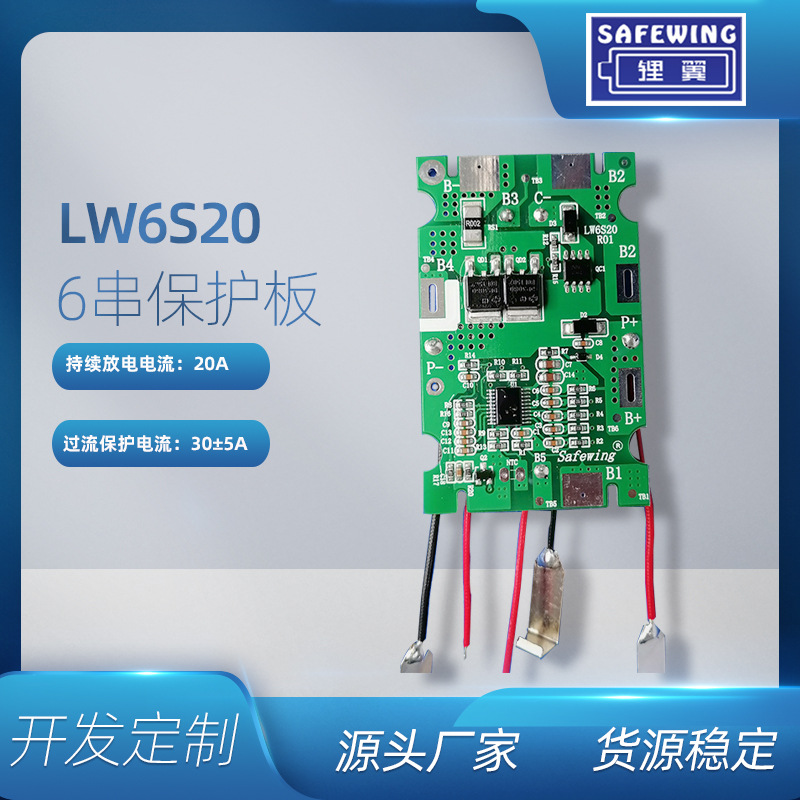 safewing6串保护板锂电钻电池25V六串直插电动工具锂电池安全