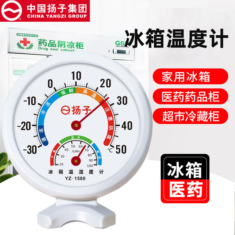 扬子冰箱温度计 专用冷藏冷冻医用内置测量表冷库留样冰柜批发