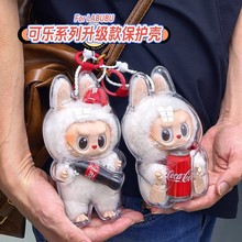 拉布布保护壳labubu保护罩可乐保护套一二三代高清透明防尘保护套