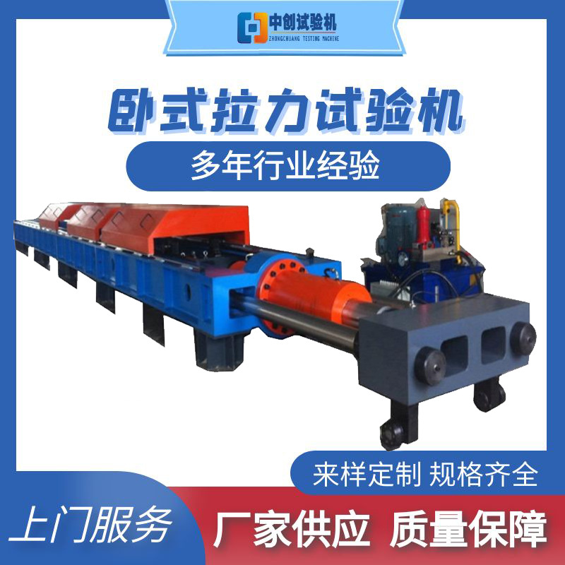 锚具锚索抗拉强度 承载力 拉伸破坏 伸长率测试机 卧式拉力试验机