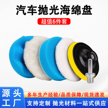 跨境汽车抛光打蜡海绵盘6件套3-7寸自粘蓝色平面波浪海绵轮套装