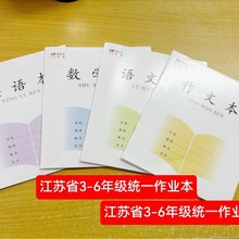 加厚江苏省统一作业本长江通用3-6年级作文英语数学语文小学生批