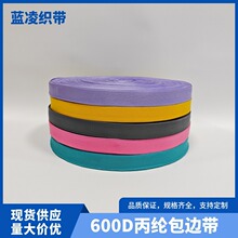 600D包边带外包边条丙纶pp平纹带箱包滚边条2.0cm-2.5cm彩色包边