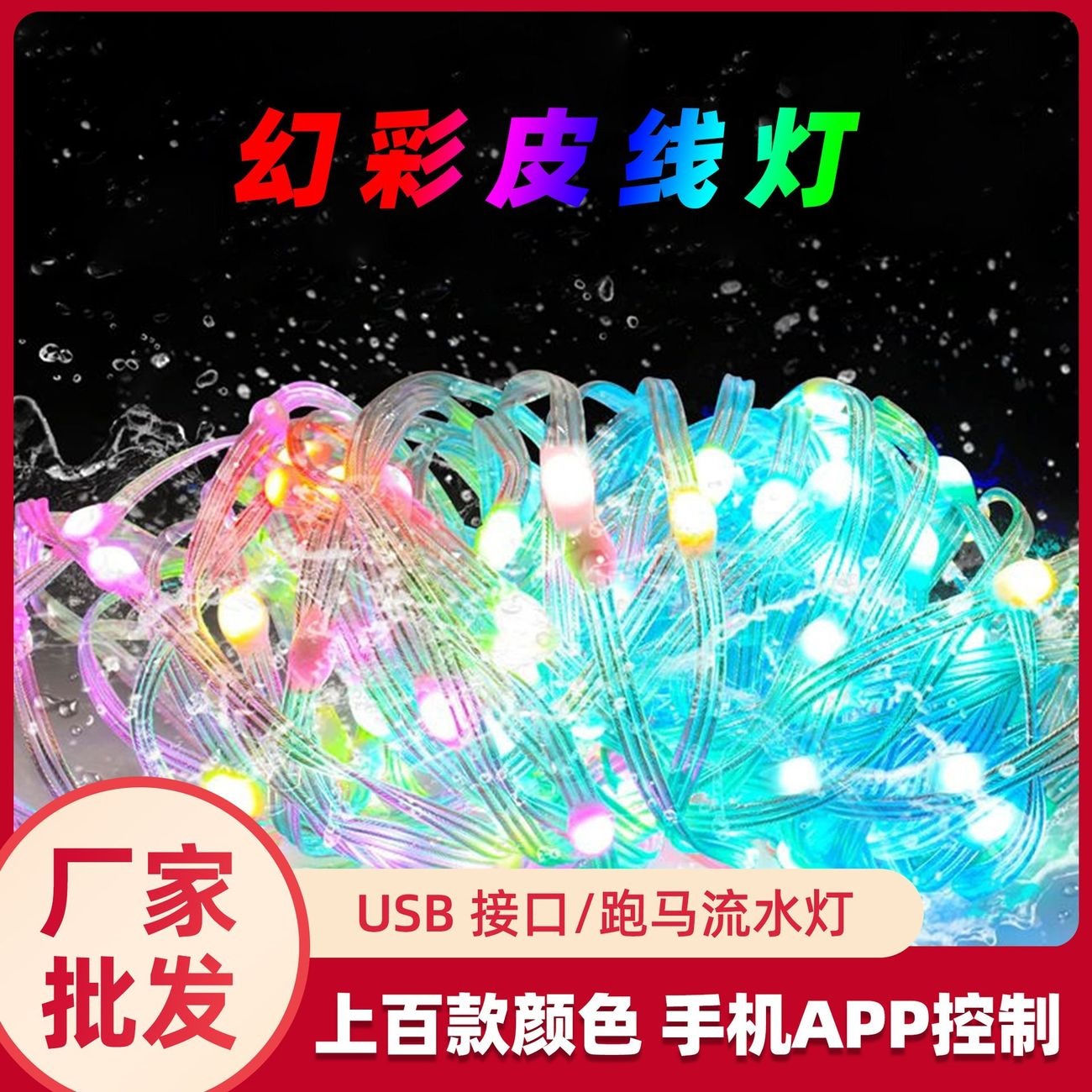 蓝牙跑马流水圣诞灯声控串串灯声控音乐节奏户外氛围灯幻彩皮线灯