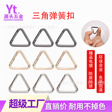开口三角形弹簧圈钥匙扣三边扣箱包配件连接扣diy挂钩扣厂家批发