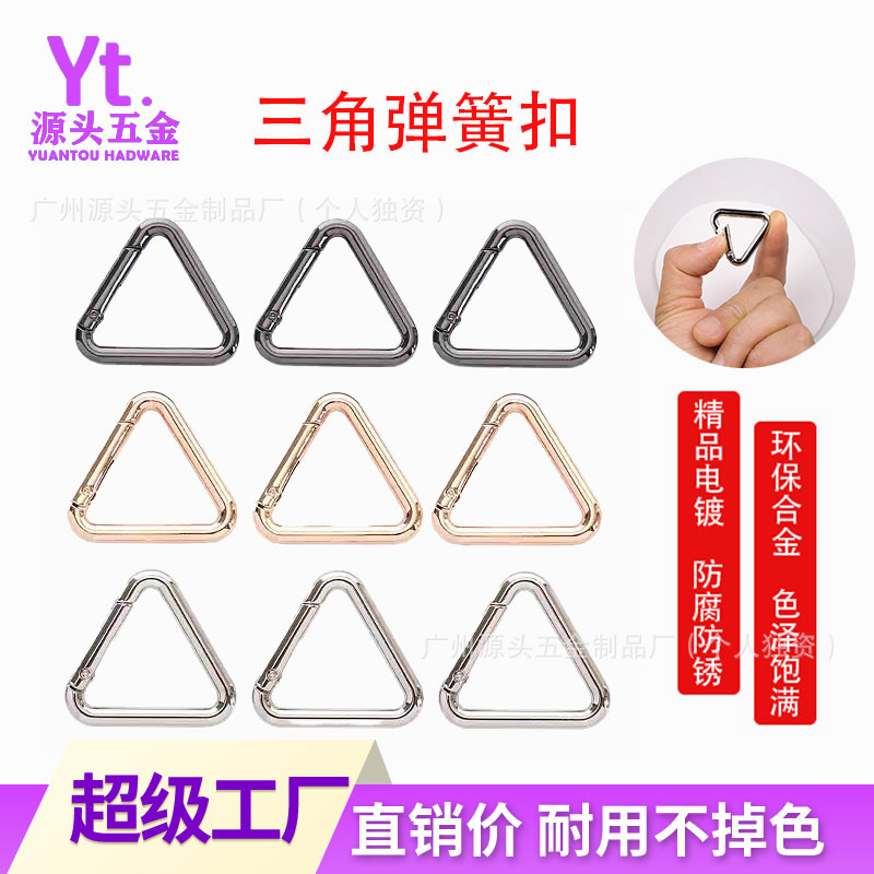 开口三角形弹簧圈钥匙扣三边扣箱包配件连接扣diy挂钩扣厂家批发