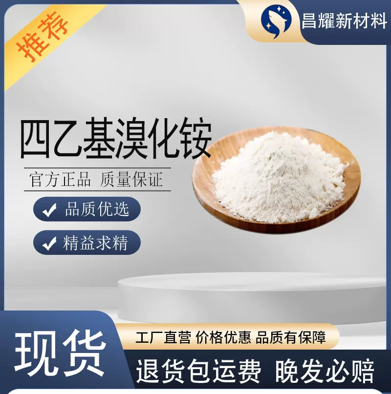 四乙基溴化铵  71-91-0  催化剂  四乙基溴化铵