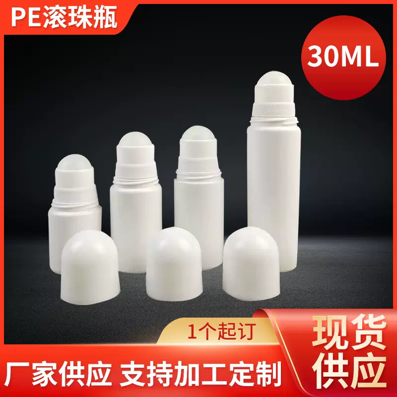 30ml香体止汗露走珠瓶PE材质塑料滚珠瓶50ml退热凝胶瓶滚珠瓶子