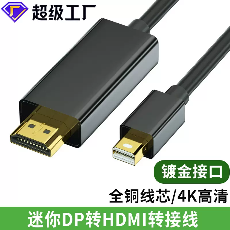 迷你dp转hdmi线4K高清转接换电视电脑显示器连接线minidp转hdmi线