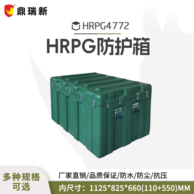 鼎瑞新安全防护箱、滚塑箱HRPG4772厂家直销