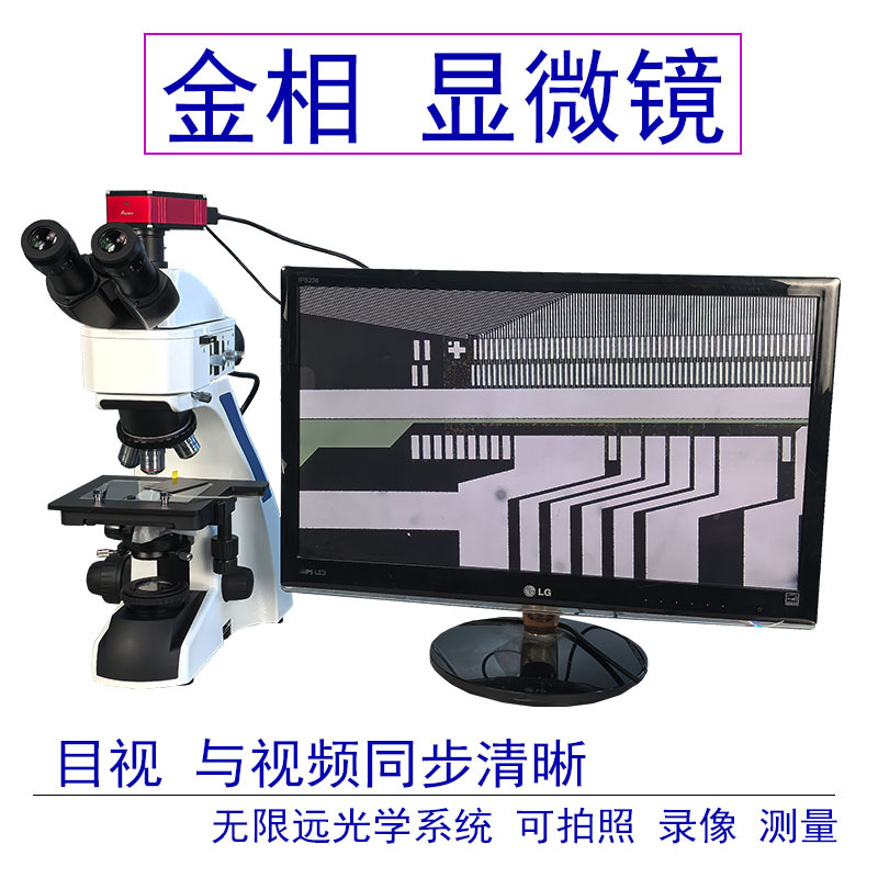 偏光金相显微镜4K高清观察晶圆液晶屏粒子金手指金属粉末测量