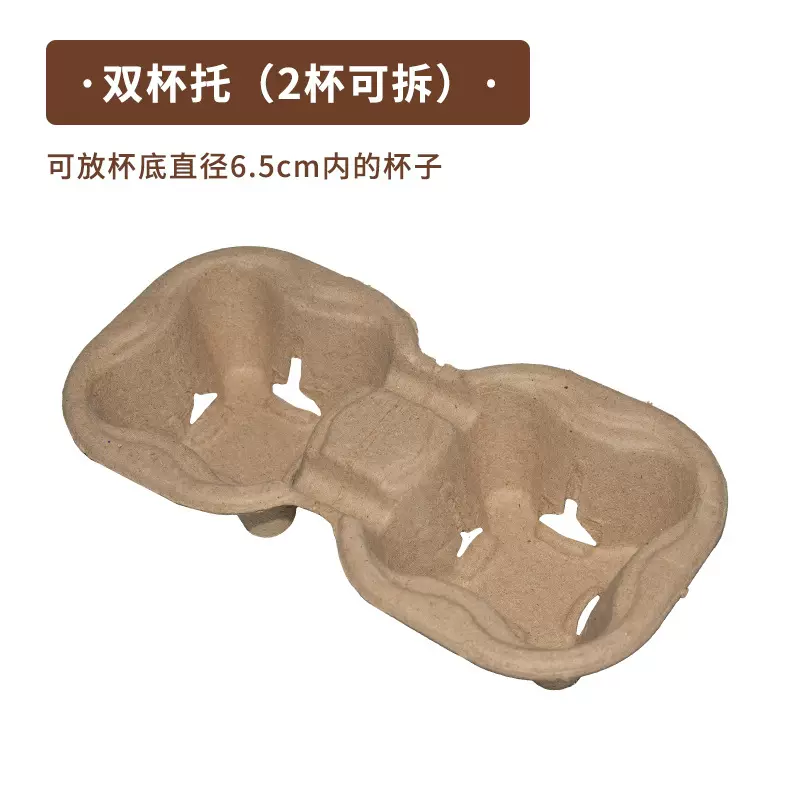双杯可拆杯托一次性奶茶纸浆杯托外卖咖啡饮料底托单杯托厂家批发