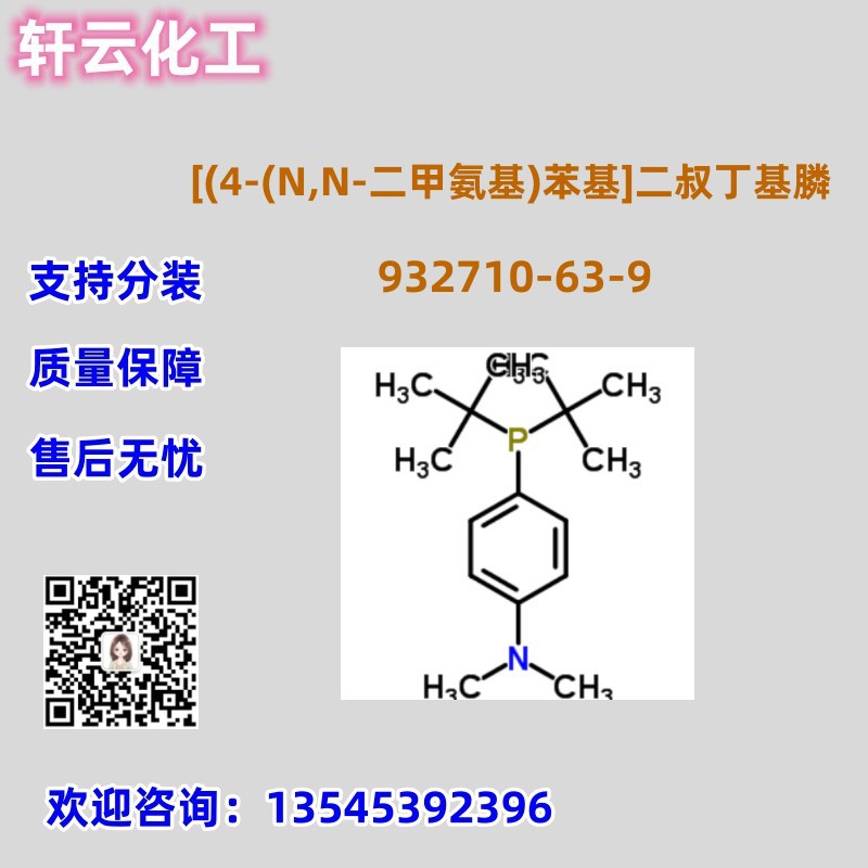 [(4-(N,N-二甲氨基)苯基]二叔丁基膦 CAS 932710-63-9 现货库存