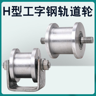 H-Type Double-Sided Track Wheel/I-Shaped Steel Pulley/Heavy-Duty Square Steel Groove Wheel/Iron Wheel Gate Roller/Steel Groove Wheel