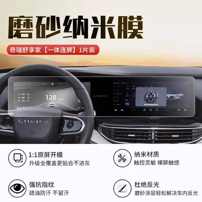 Interior Modification Accessories, Car interior film - chery-shuxiangjia-integrated-screen-frosted-nano-film