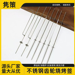 不锈钢加粗烧烤针旋转齿轮烧烤签子自动烤串翻转家用烧烤用具