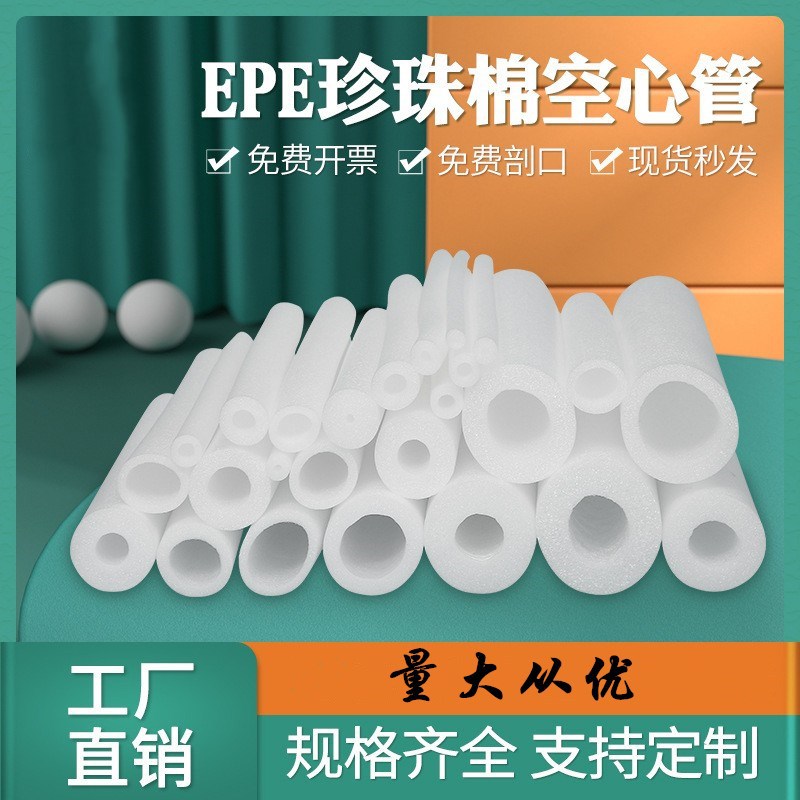 epe珍珠棉空心管圆管泡沫管海绵防震海绵管棒化妆瓶口保护套护边