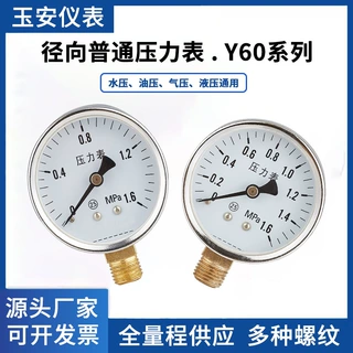 玉安仪表普通抗压压力表Y-60径向气压表自来水油压真空0-1.6MPa