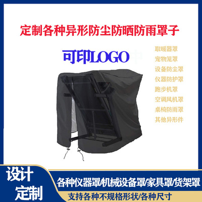 定制机器设备罩仪器保护罩户外桌椅家具防雨防尘罩可做异形尺寸罩|ms