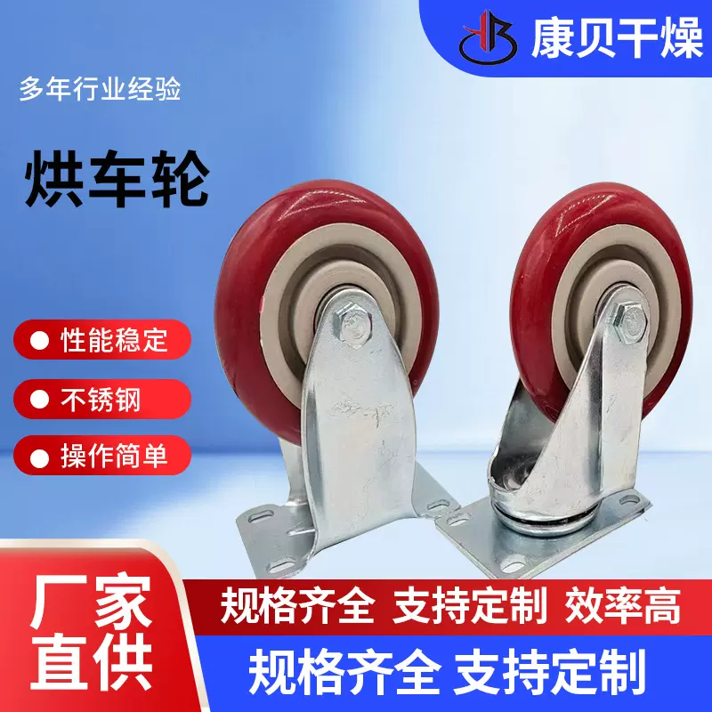烘车轮子 烘箱燥设备配件 五金配件车轮子 推车轮子 康贝干燥