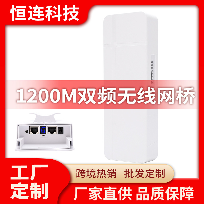 1200Mbps 2.4G&5.8G 户外CPE 大功率远距离无线AP WIFI视频传输