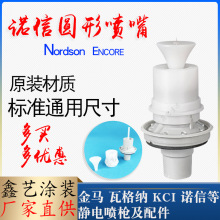 諾信圓形槍頭靜電噴粉槍放電針1106076噴嘴粉末噴塗噴槍件圓槍頭