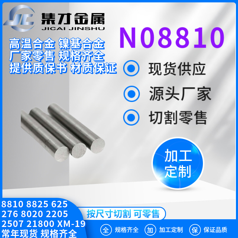 厂家零售N08810合金钢 圆棒 抚顺8810不锈钢棒材 提供材质书