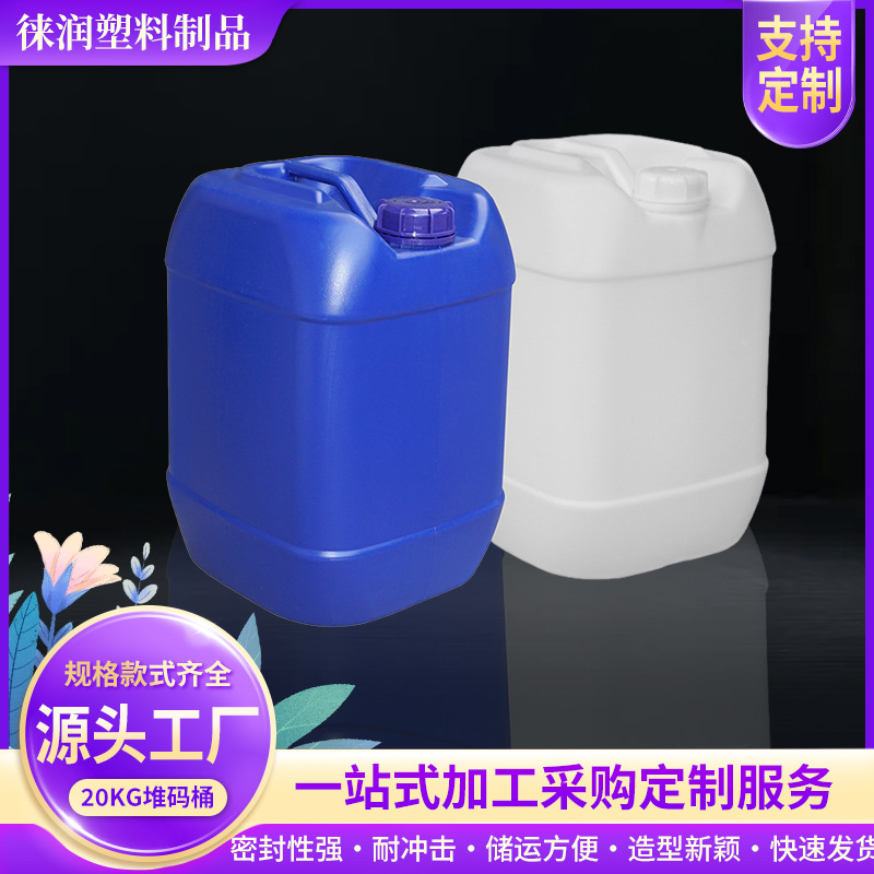 20L白色加厚塑料化工桶带盖蓝色全新密封堆码桶油桶酒桶PE方桶