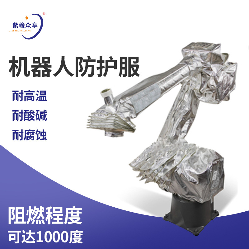 紫羲安川机器1EPX2050防水防护服防腐蚀阻燃机器人防油污铝箔