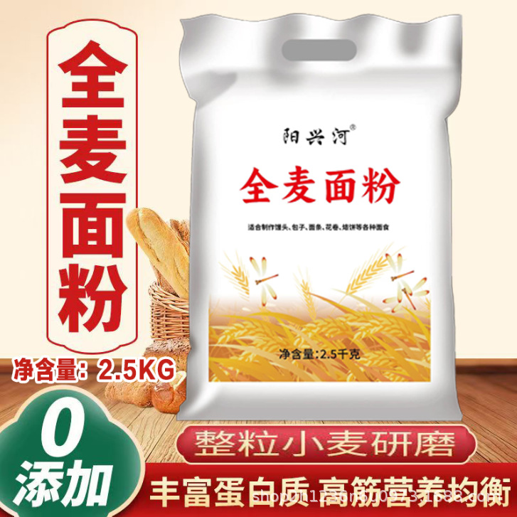 优质全麦粉含麸皮面粉偏黑粗粮面粉包子馒头面粉5斤一袋