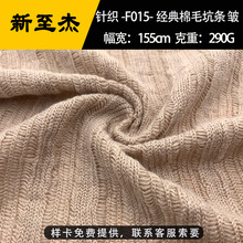 经典棉毛坑条 弹力针织氨纶罗纹棉皱羊毛绒男女童羊绒衫打底面料