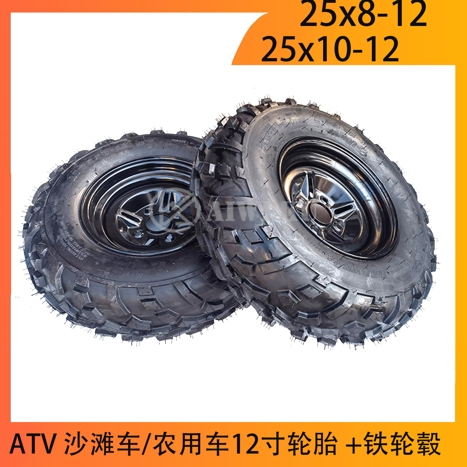 ATV  沙滩车前25x8-12  后25x10-12轮胎带铁轮毂改装农用机械轮胎