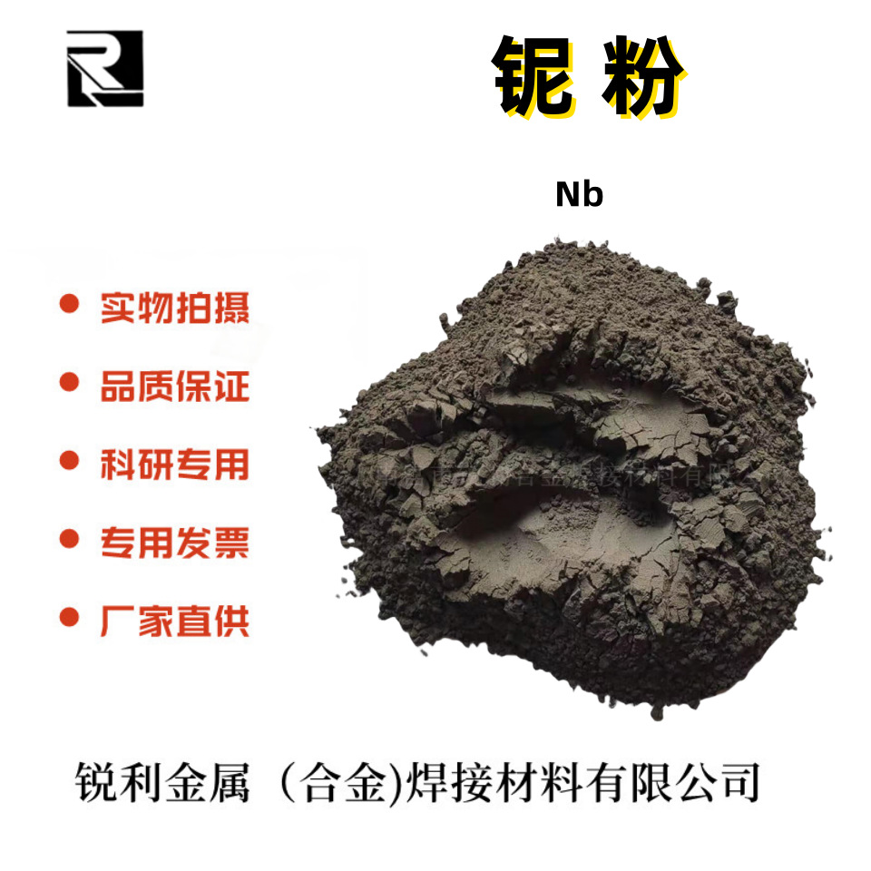 铌粉 10.5μm超细铌粉 高纯铌粉 球形铌粉 雾化金属铌粉 厂家直供
