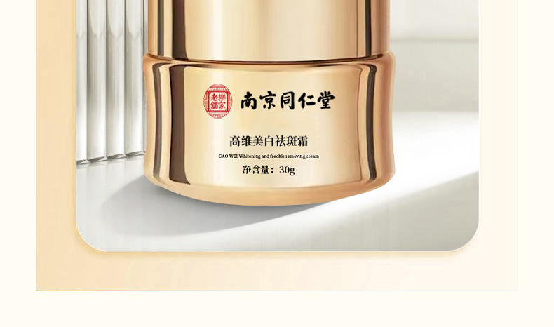 南京同仁堂祛斑霜,高維美白去斑霜去談化色斑曬斑雀斑黃褐斑高保濕面霜女30克
