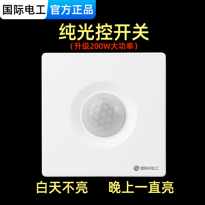 纯光控开关 86暗装 光感开关 可靠近LED灯安装 晚上常亮 二三线型