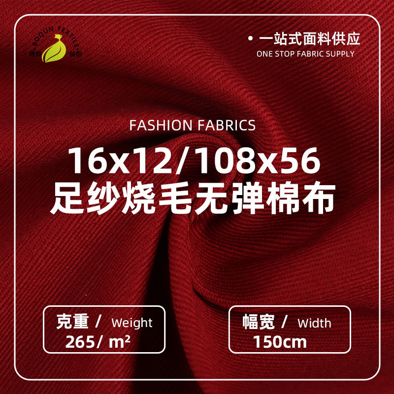 海量现货全国放二批16x12/108x56足纱烧毛(预缩≤3)265克纯棉面料