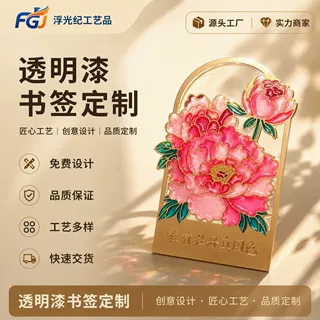 国风牡丹花金属镂空书签透明漆中国风文创旅游纪念品书页夹定制
