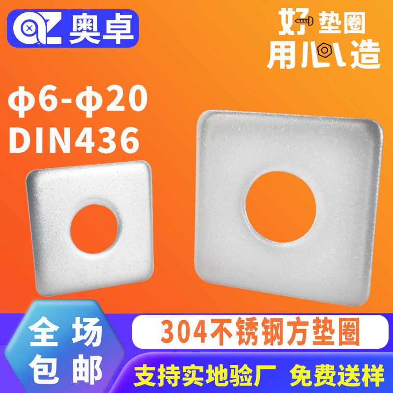 304不锈钢四方形垫圈垫片DIN436方垫圈正方形幕墙用垫片φ6-φ20