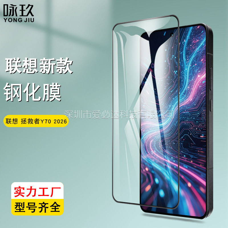 Suitable for Lenovo Savior Y70 2026 Full-Screen Tempered Film Legion Y70 Silk-Printed Tempered Glass Film