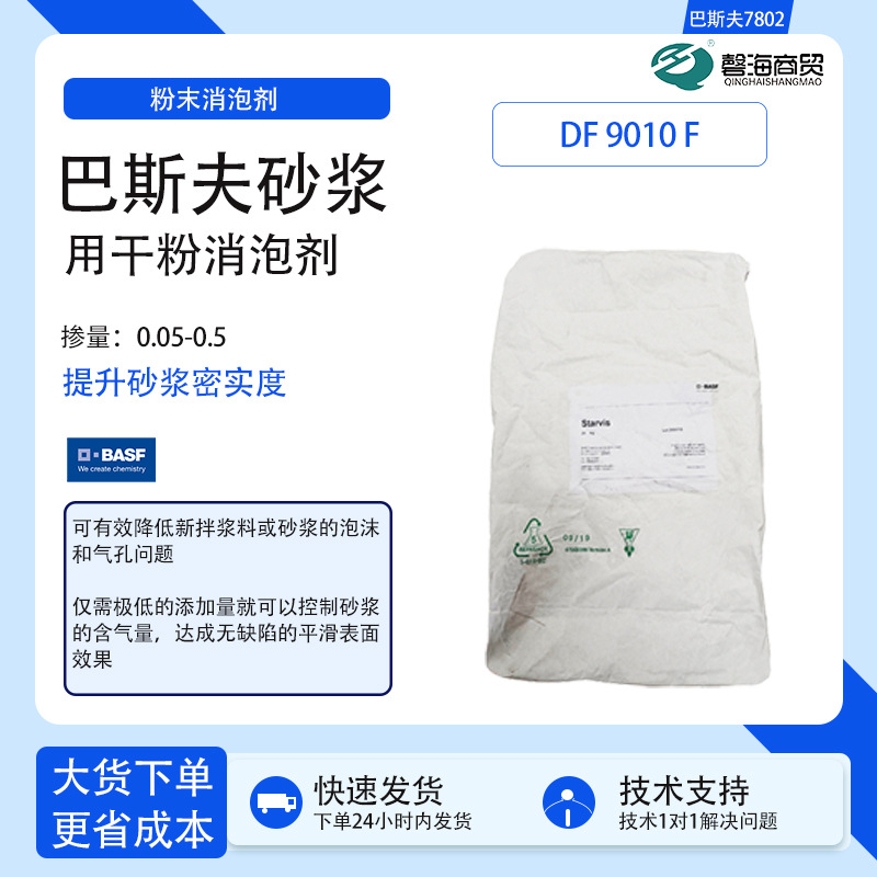 巴斯夫砂浆消泡剂 DF 9010 F 建筑灌浆砂浆用干粉消泡剂