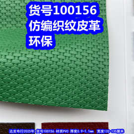 100156#仿编织纹皮革、PVC椭圆编皮革交叉编织皮革环保
