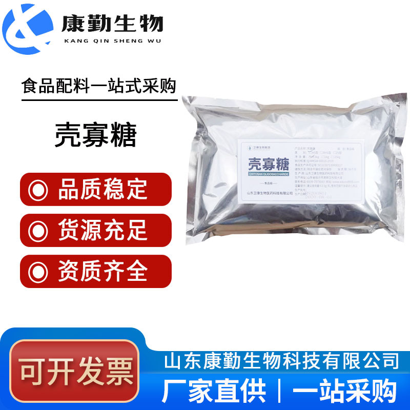 现货供应壳寡糖几丁寡糖 壳聚寡糖 低聚壳聚糖 山东康勤