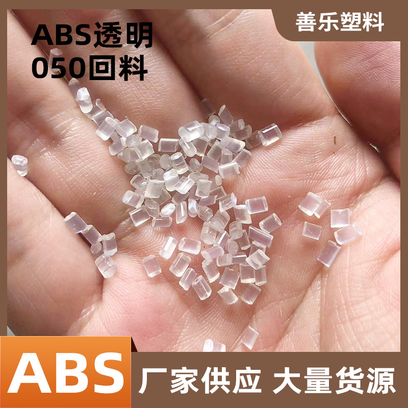 宁波余姚透明ABS型号050回料塑料粒子高透abs回料