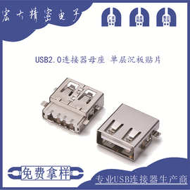 USB2.0连接器母座 单层沉板贴片AF母座USBAF连接器母座